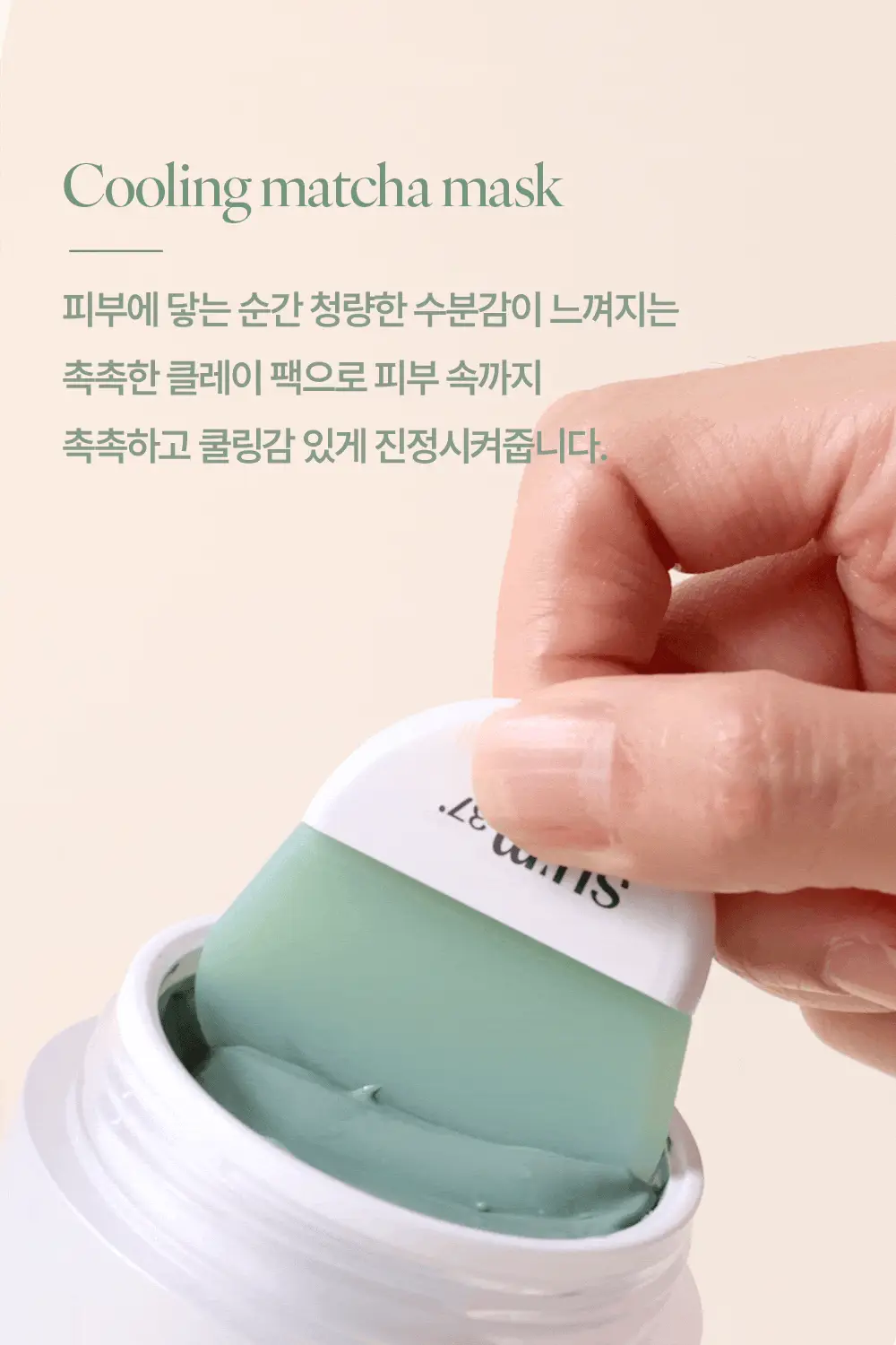 [NEW] 숨37 마이크로액티브 슈퍼 말차 포어 마스크 100ml 상세페이지 16